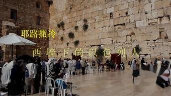 亚洲耶路撒冷视频,历史与现代交融的圣地之旅