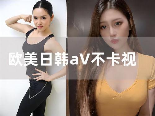 日韩艳星A 片视频,背后真相与争议